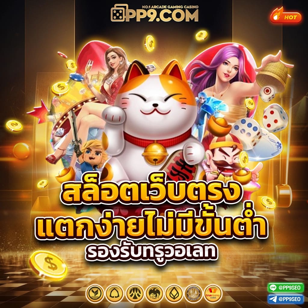 pg888 เว็บตรง สล็อต ฝากถอนออโต้ ไม่ผ่านเอเย่นต์ 2026