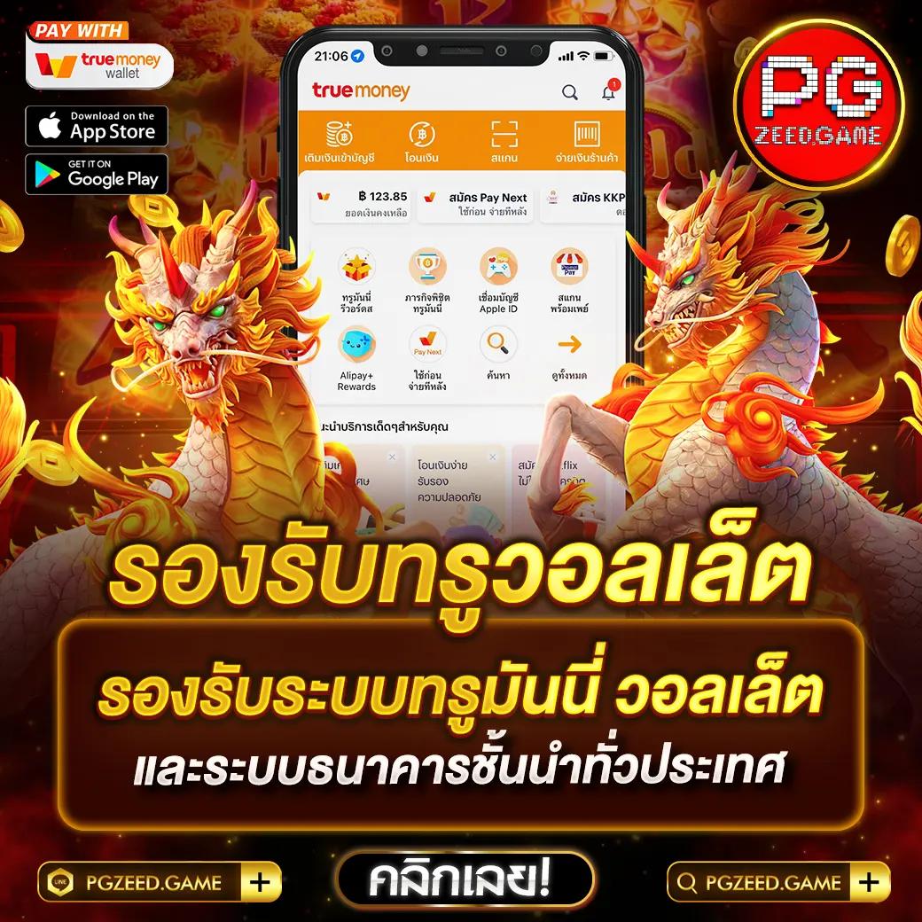 true wallet เว็บตรง สล็อต ฝากถอนออโต้ ไม่ผ่านเอเย่นต์ 2026