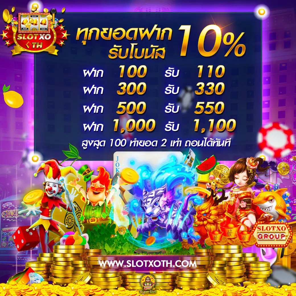 จ๊วด888 เว็บตรง สล็อต ฝากถอนออโต้ ไม่ผ่านเอเย่นต์ 2026