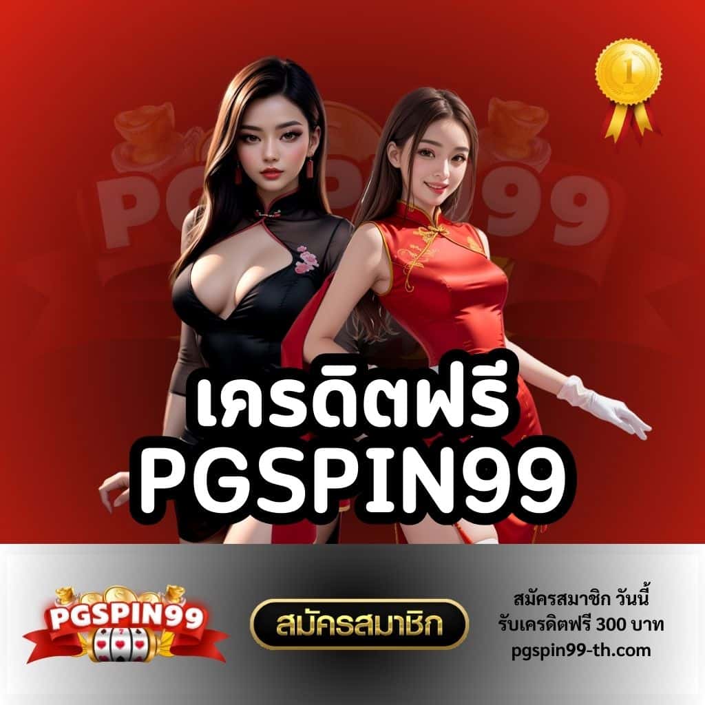 ทดลองเล่นสล็อต pg ซื้อฟรีสปิน เว็บตรง สล็อต ฝากถอนออโต้ ไม่ผ่านเอเย่นต์ 2026