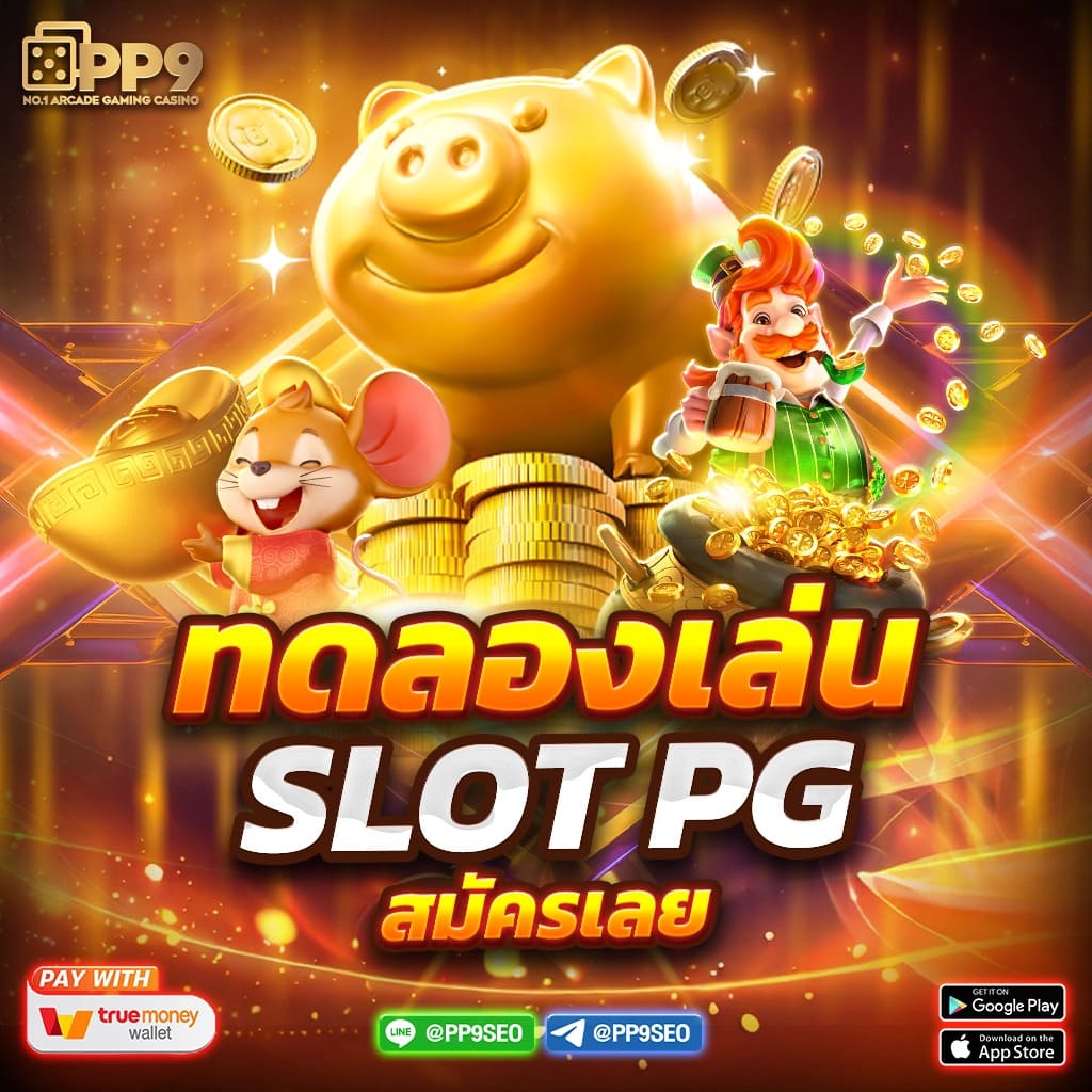 ทดลองเล่นสล็อตฟรีทุกค่าย ไม่ต้องสมัคร เว็บตรง สล็อต ฝากถอนออโต้ 2026