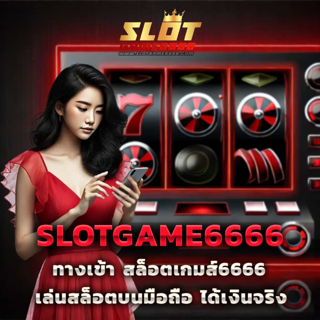 มีตังค์55 เว็บตรง สล็อต ฝากถอนออโต้ ไม่ผ่านเอเย่นต์ 2026